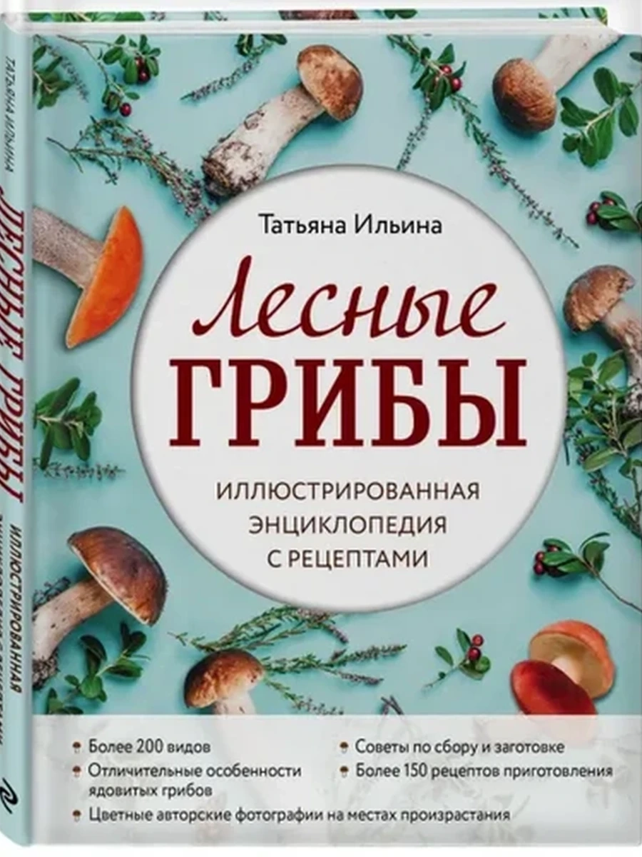 Лесные грибы.Иллюст. энцикл-я с рецептами; 9785041194406