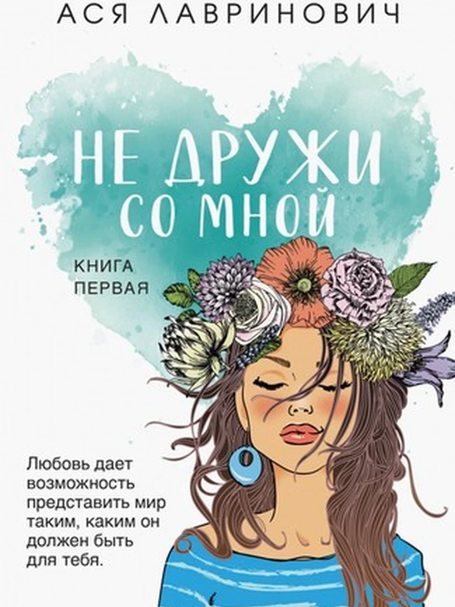 Не дружи со мной (покет большого формата);9785041807849