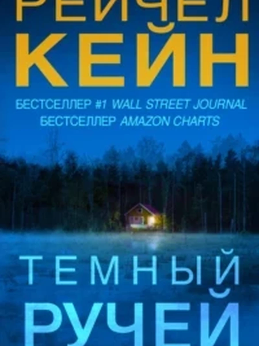Темный ручей;сер.Мертвое озеро.9785041003265