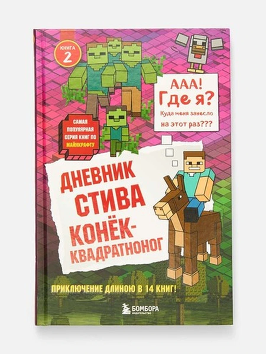 Дневник Стива. Книга 2. Конек-квадратноног;