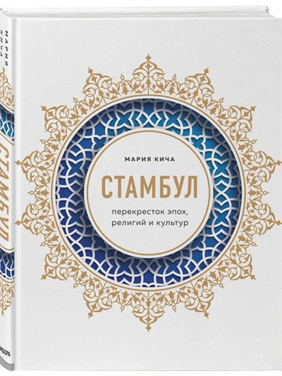 Стамбул. Перекресток эпох, религий и культур; 9785041110048
