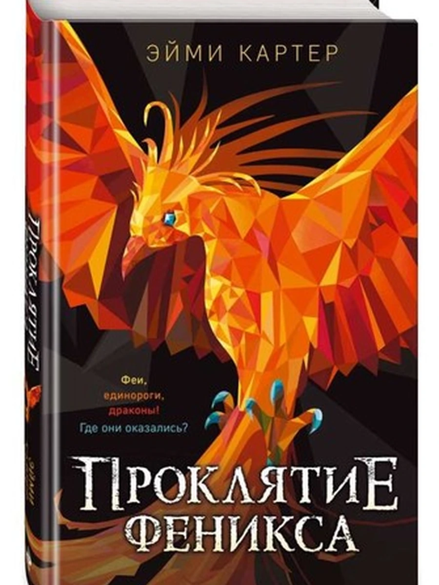 Проклятие феникса; 9785041781545