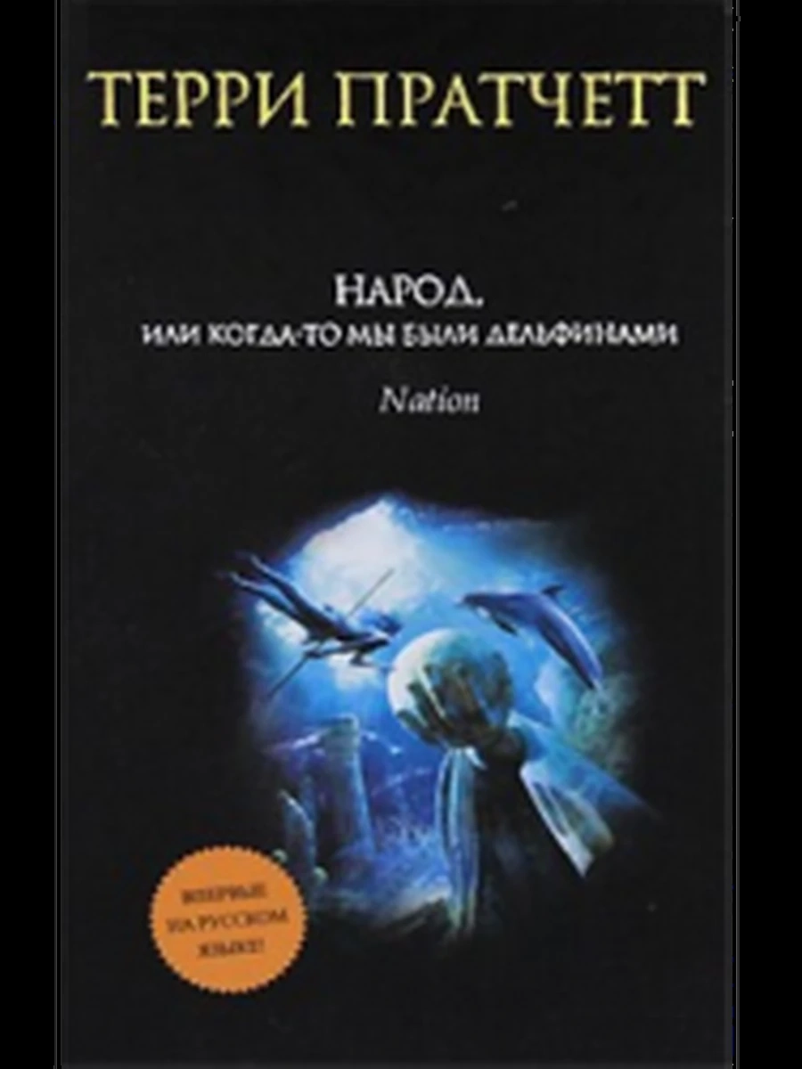 Народ,или Когда-то мы были дельфинами;9785041195342