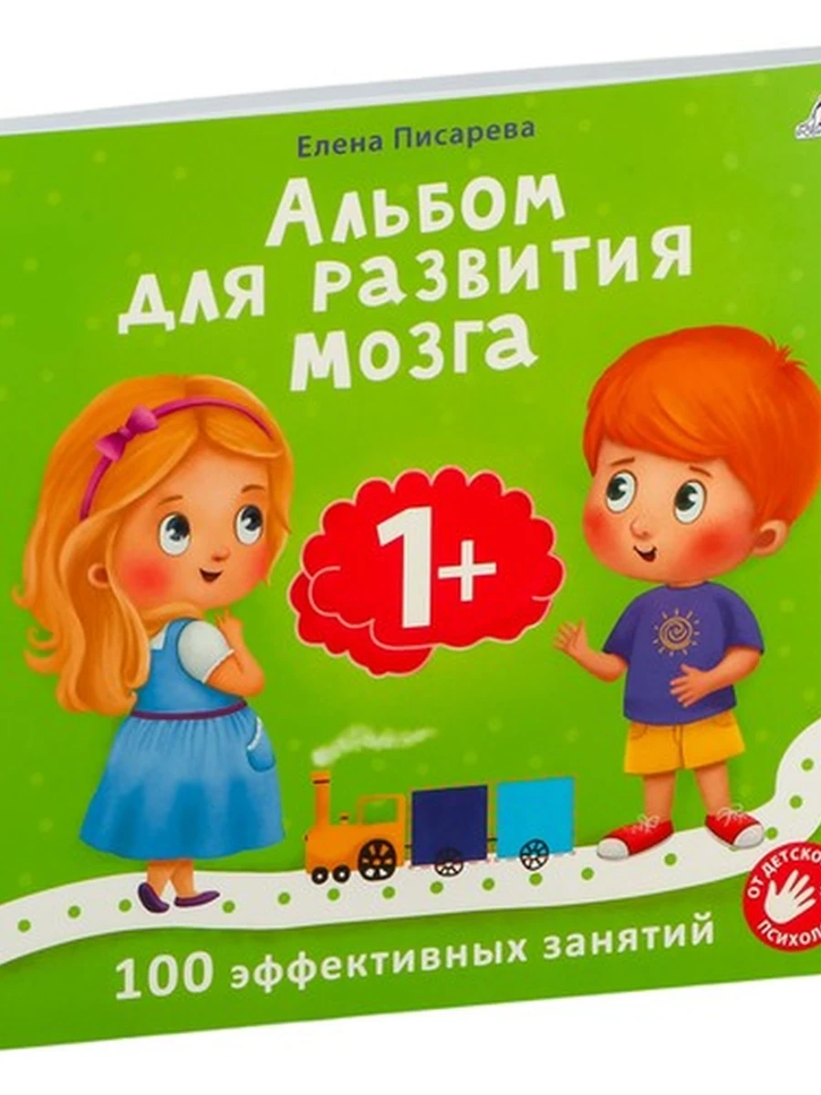 Альбом для развития мозга. 1+