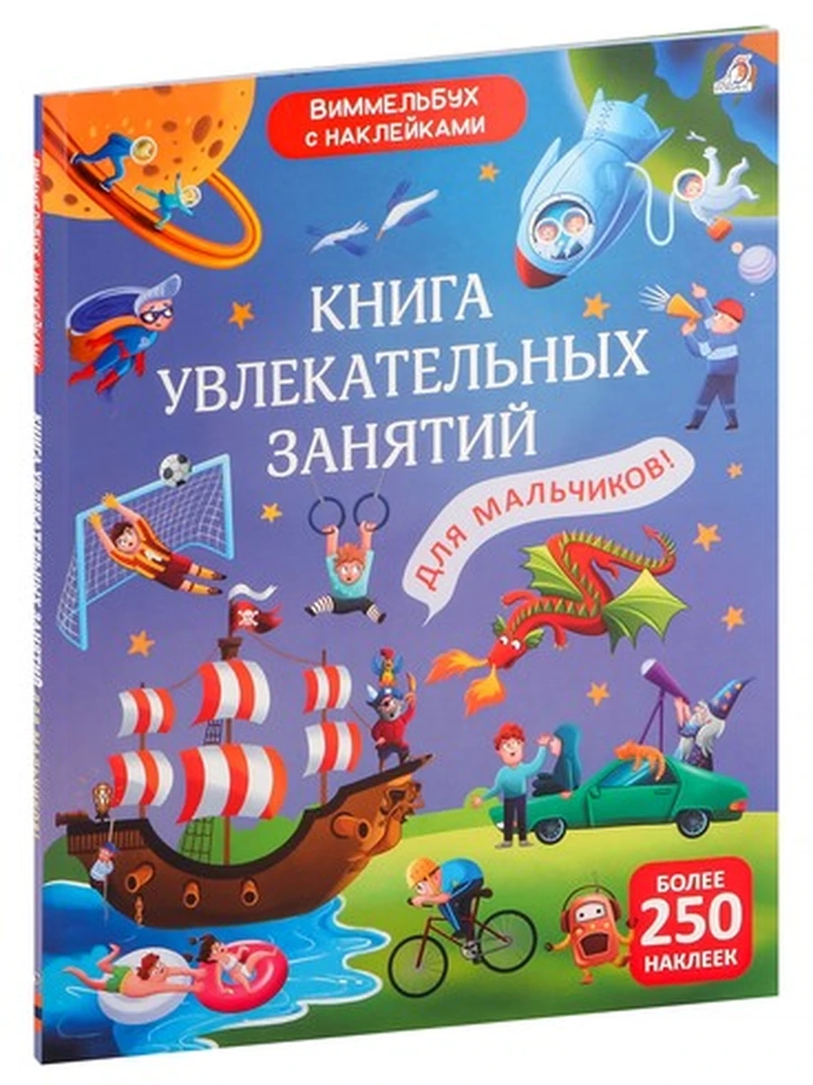 Книга увлекательных занятий для мальчиков (10228020/040823/5046466, КИТАЙ)