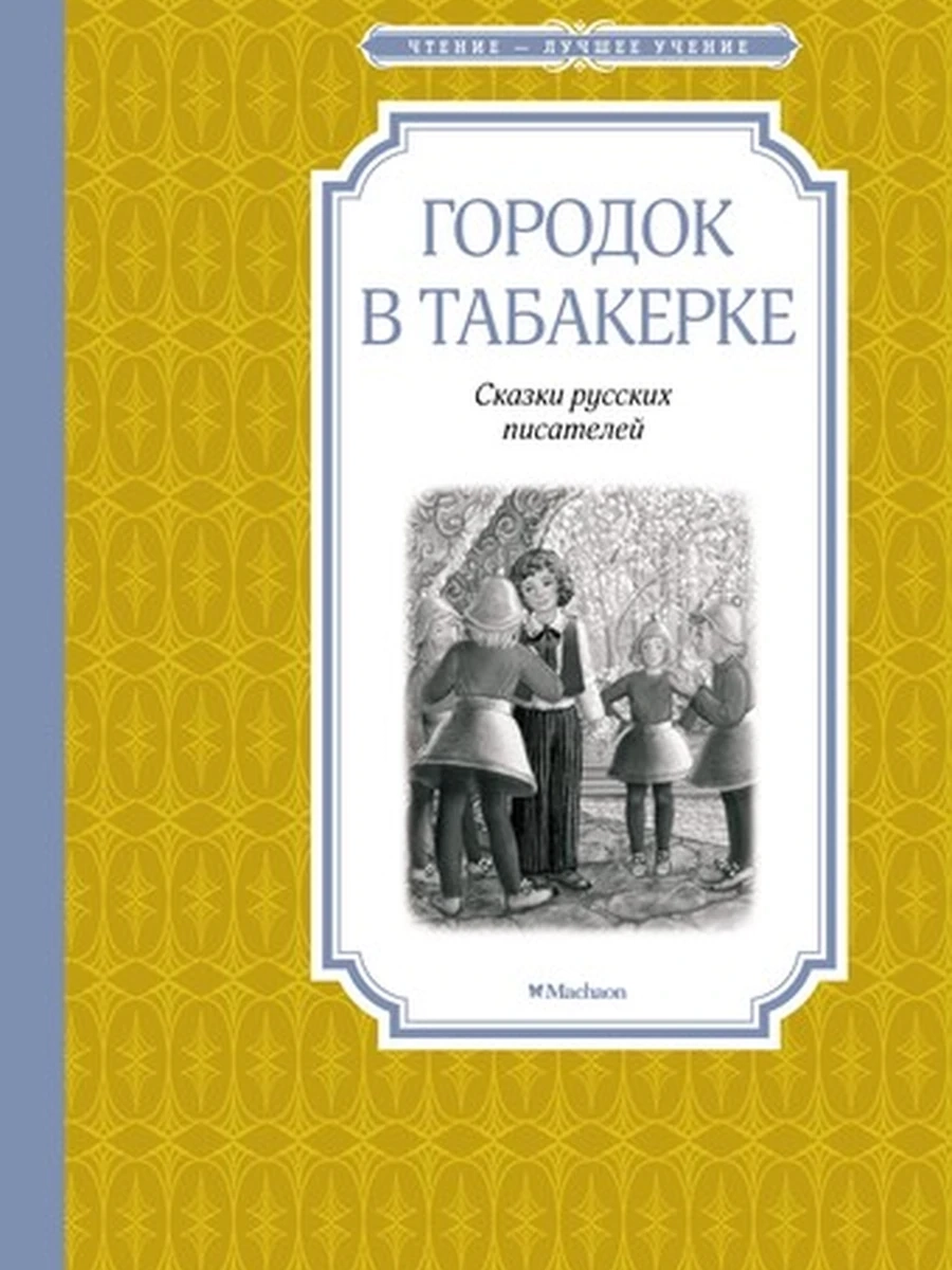Чтение-лучшее учение Городок в табакерке /Махаон/