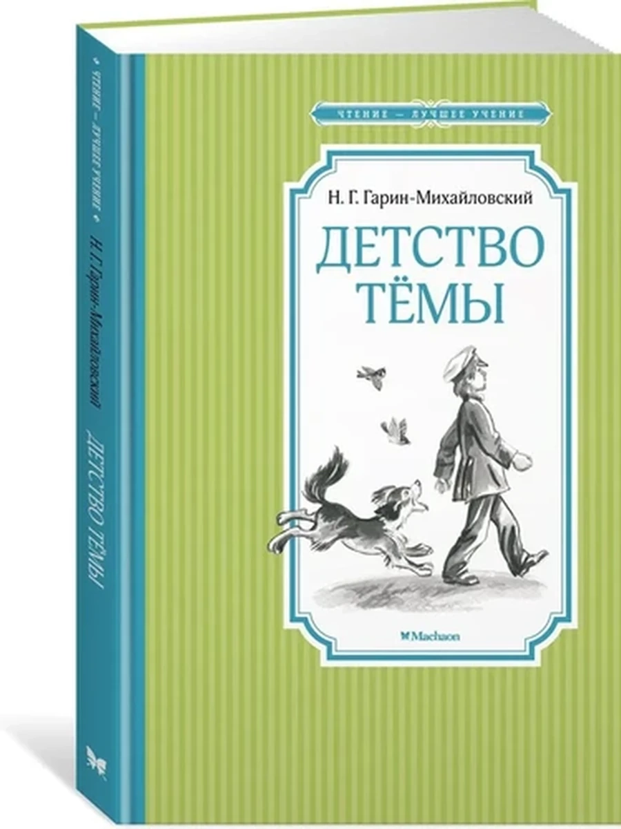 Чтение-лучшее учение Гарин-Михайловский Детство Темы /Махаон/