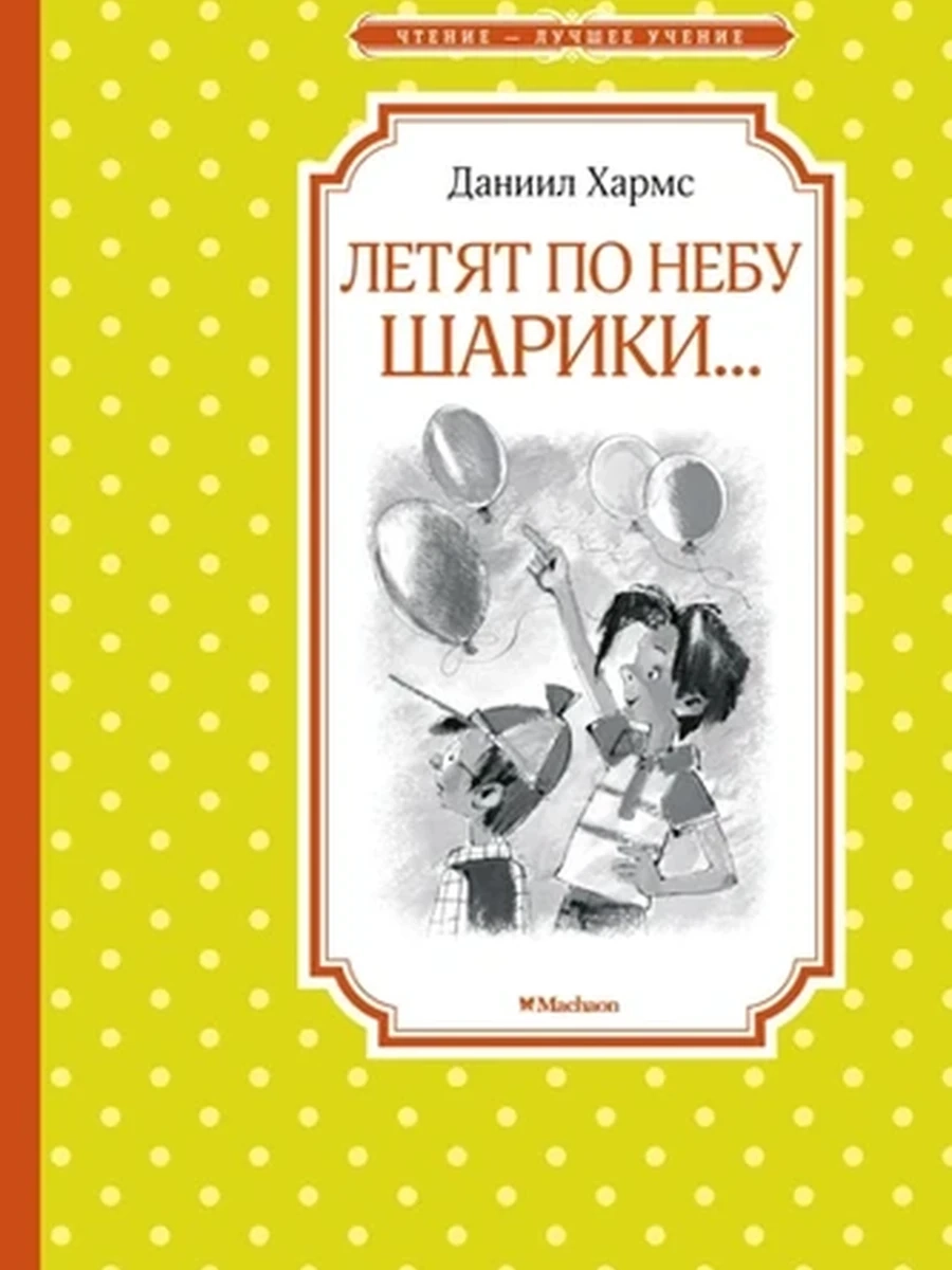 Чтение-лучшее учение Хармс Летят по небу шарики... /Махаон/