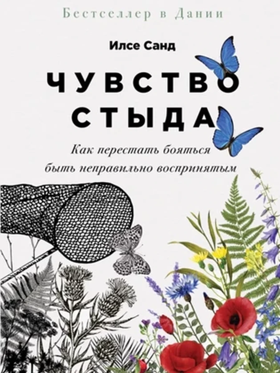 Чувство стыда Как перестать бояться быть неправильно воспринятым Санд