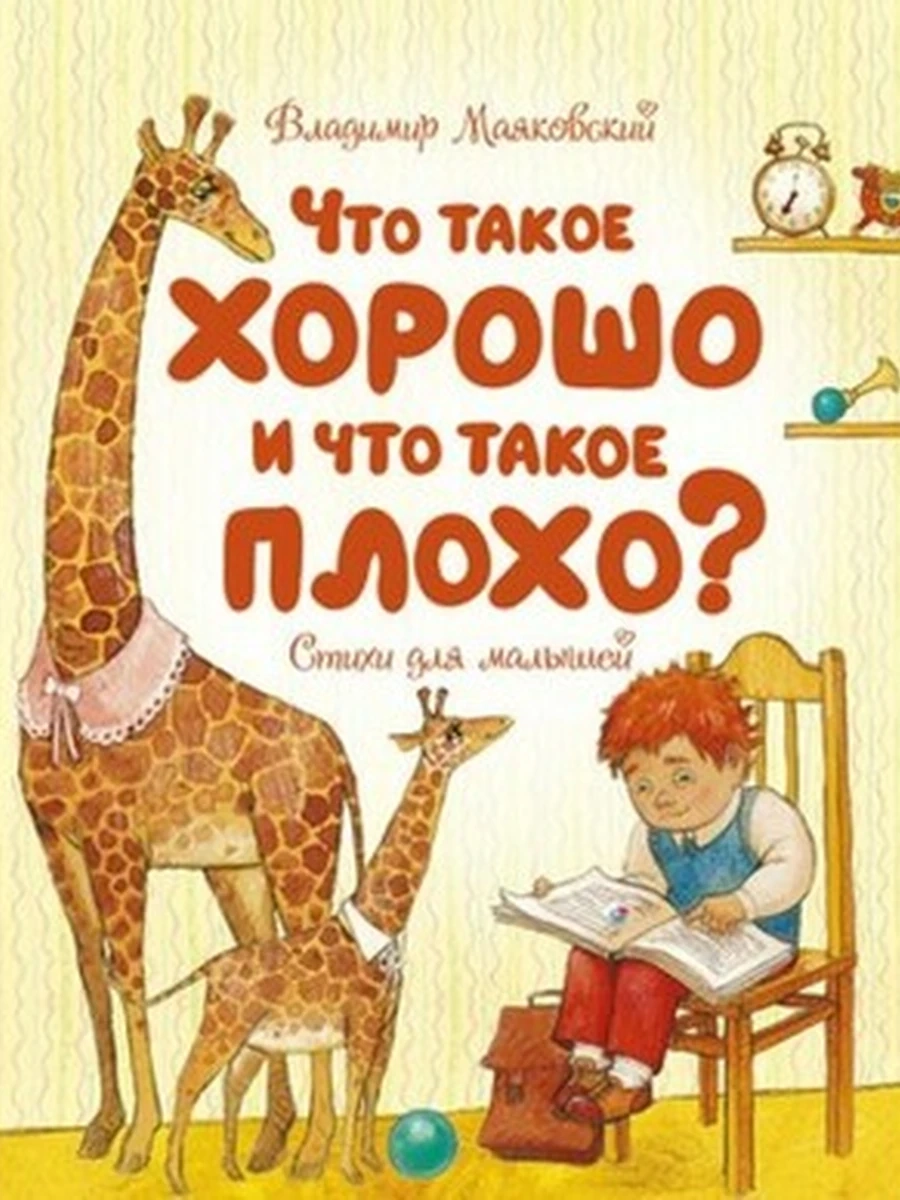 Чудесные книжки для малышей Что такое хорошо и что такое плохо? Маяковский /Махаон/