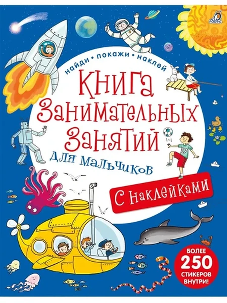 Книга занимательных занятий для мальчиков (10228020/170623/5027732, КИТАЙ)