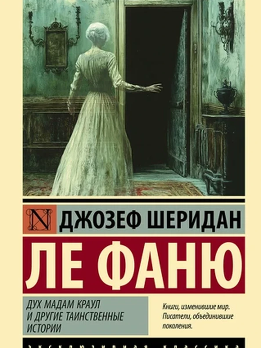 Эксклюзивная классика м Ле Фаню Дух мадам Краул и другие таинственные истории