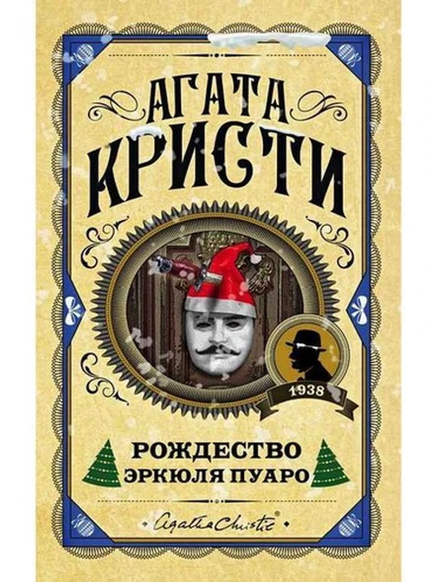 Книга Кристи Рождество Эркюля Пуаро /Первая леди детектива/ /Эксмо