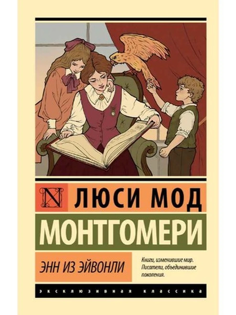 Эксклюзивная классика м Монтгомери Энн из Эйвонли