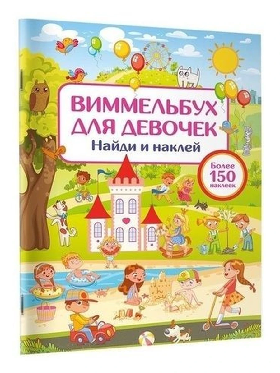Найди и наклей /Малыш/ Виммельбух для девочек Дмитриева
