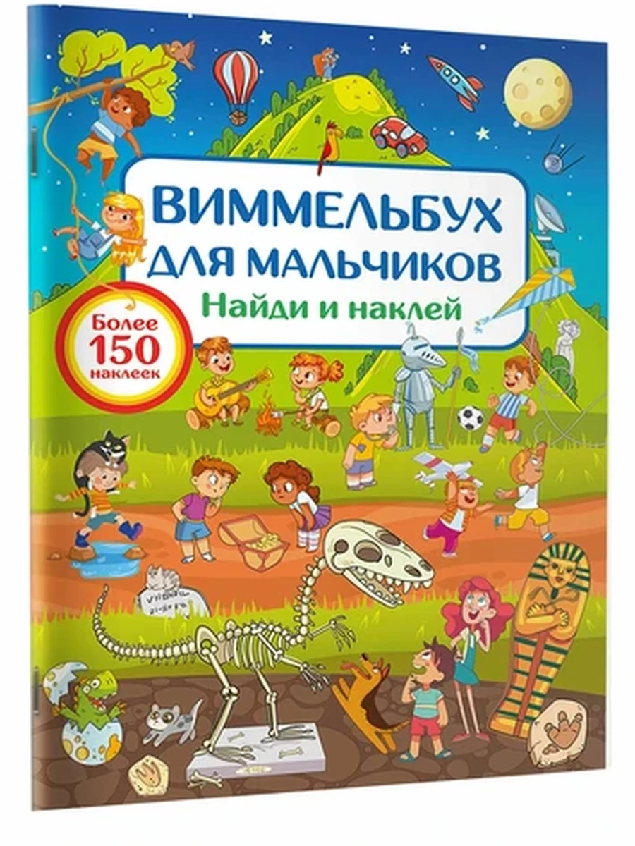Найди и наклей /Малыш/ Виммельбух для мальчиков Дмитриева