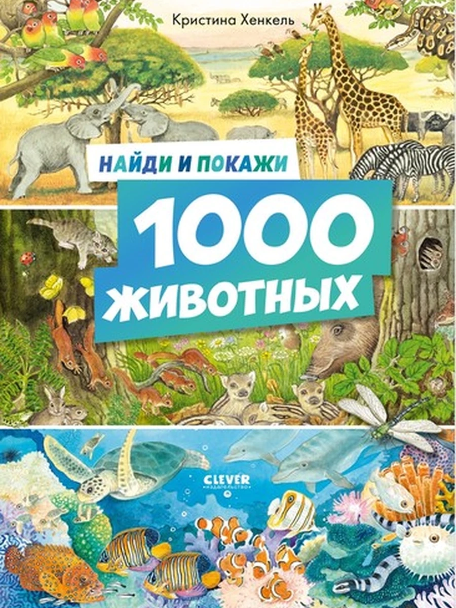 Найди и покажи 1000 животных /Клевер/ Хенкель