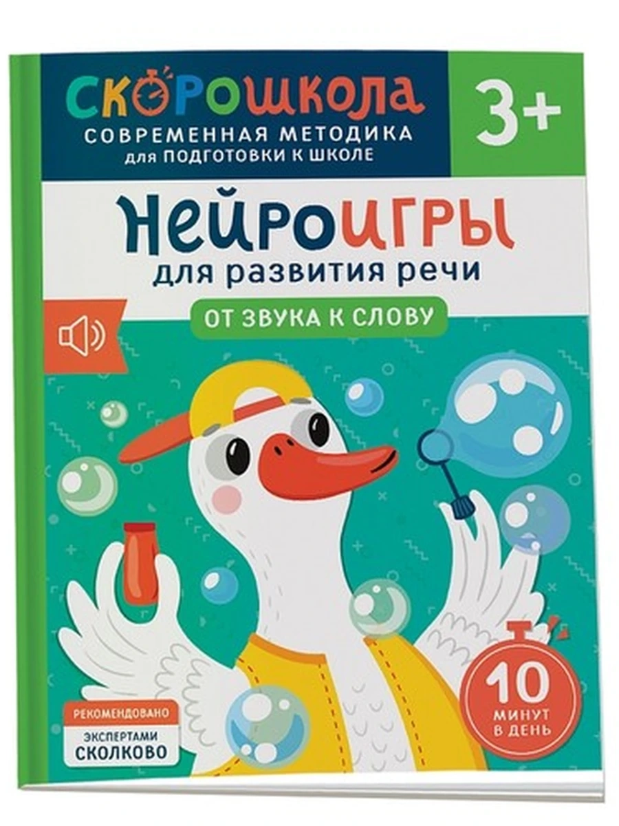 Нейроигры /Росмэн/ для развития речи. От звука к слову. 3+ (мягк.)