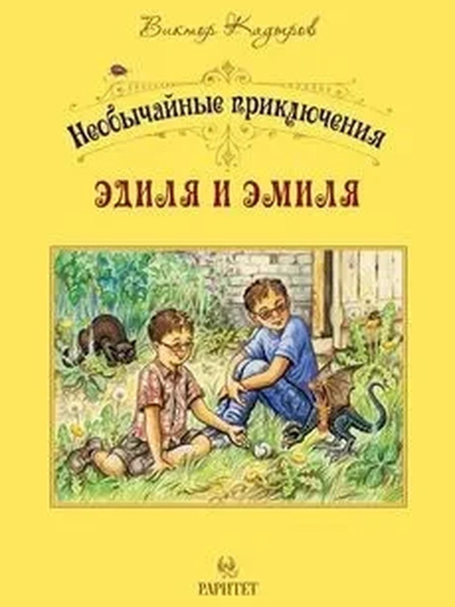 Необычайные приключения Эдиля и Эмиля в Стране Желаний Кадыров /РАРИТЕТ/