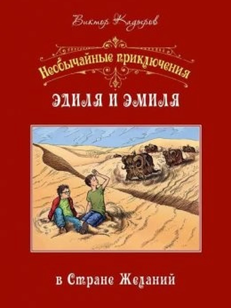 Необычайные приключения Эмиля и Эдиля Кадыров /РАРИТЕТ/ ш-к