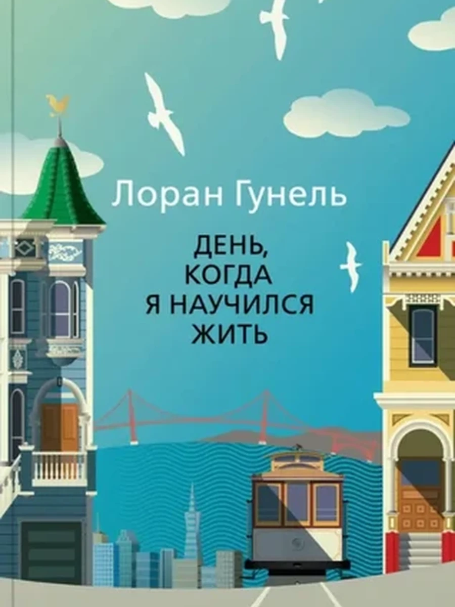 Книга Гунель м День, когда я научился жить  (The Big Book) Азбука
