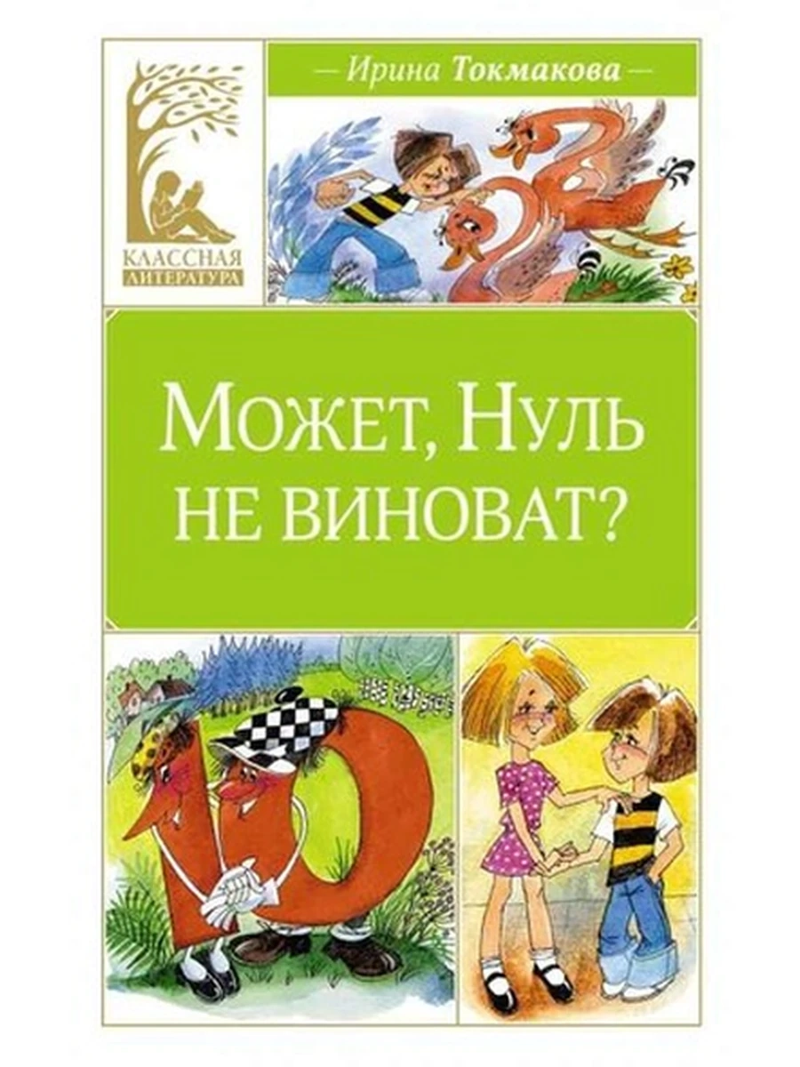 Классная литература /Махаон/ Токмакова Может, Нуль не виноват?