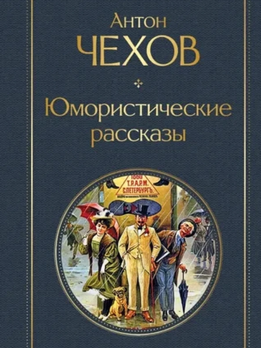 Всемирная литература /Эксмо/ Чехов Юмористические рассказы (серая)