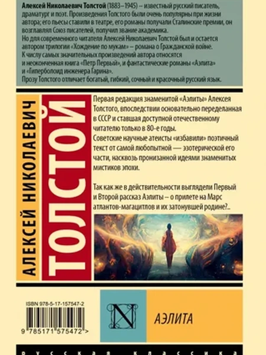 Эксклюзивная русская классика м Толстой А.Н. Аэлита /АСТ/