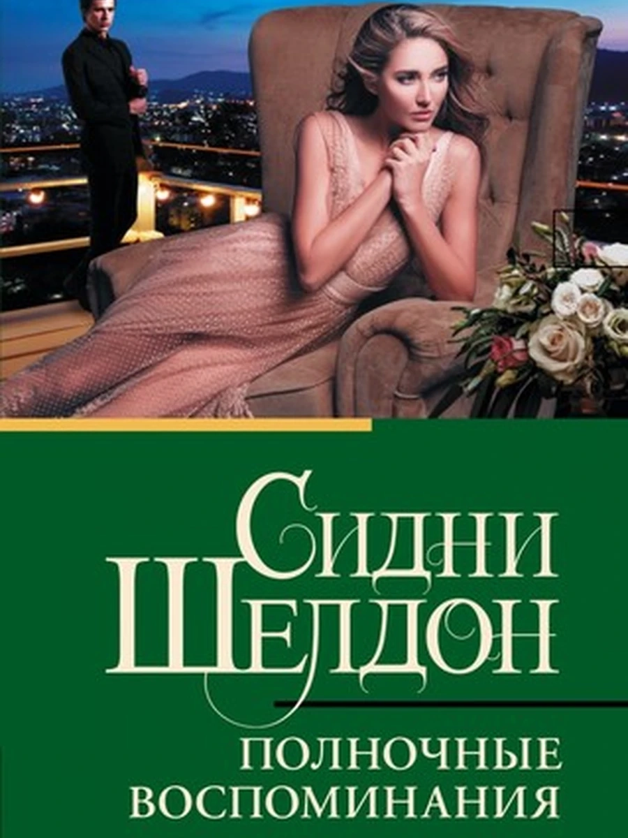 Шелдон м Полночные воспоминания /Класс.и совр.проза/ АСТ