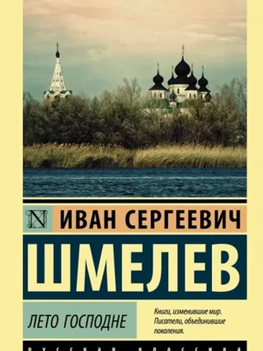 Эксклюзивная русская классика м Шмелев Лето Господне /АСТ/