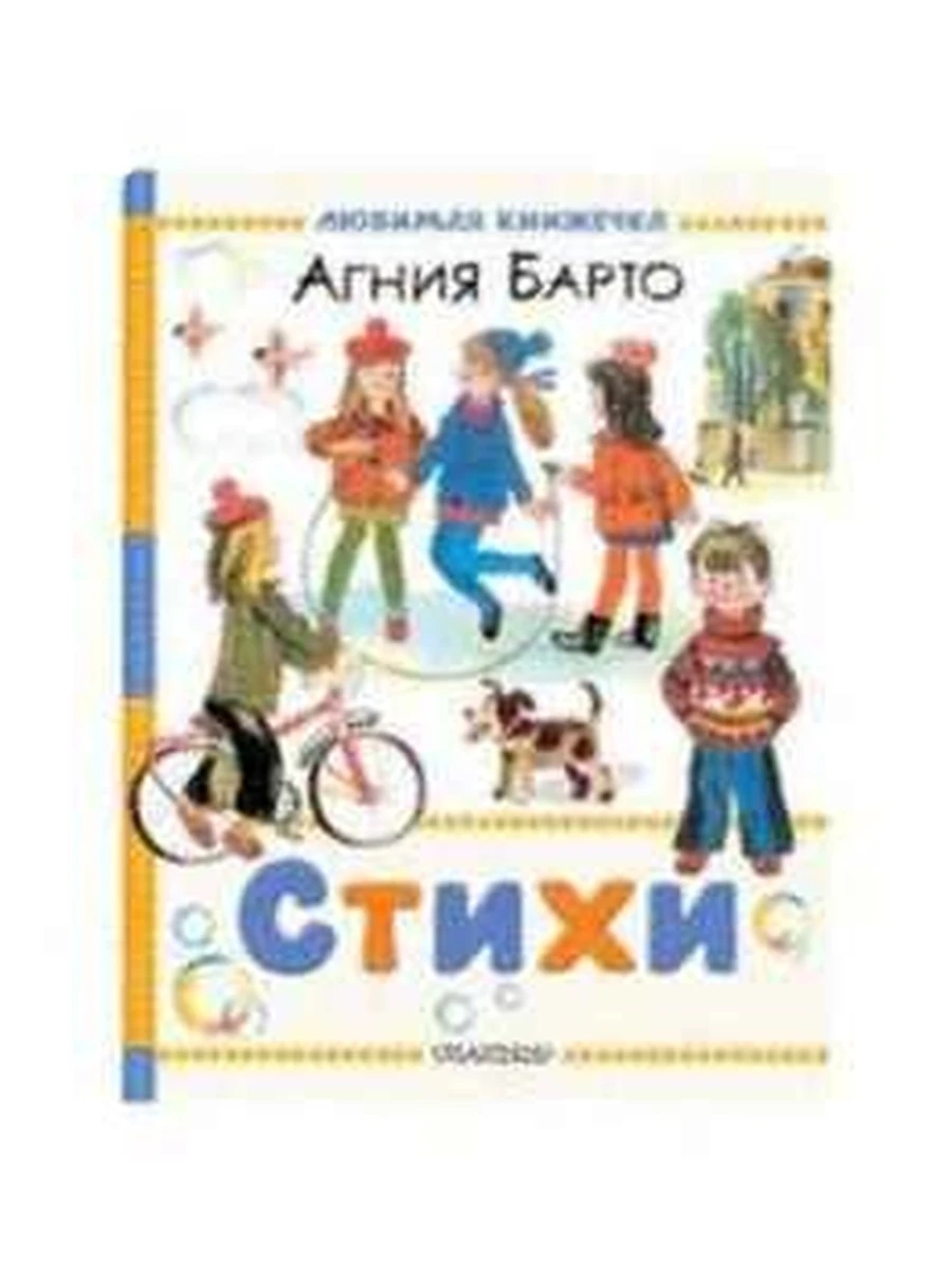 Любимая книжечка /Малыш/ Барто, Молоканов Стихи