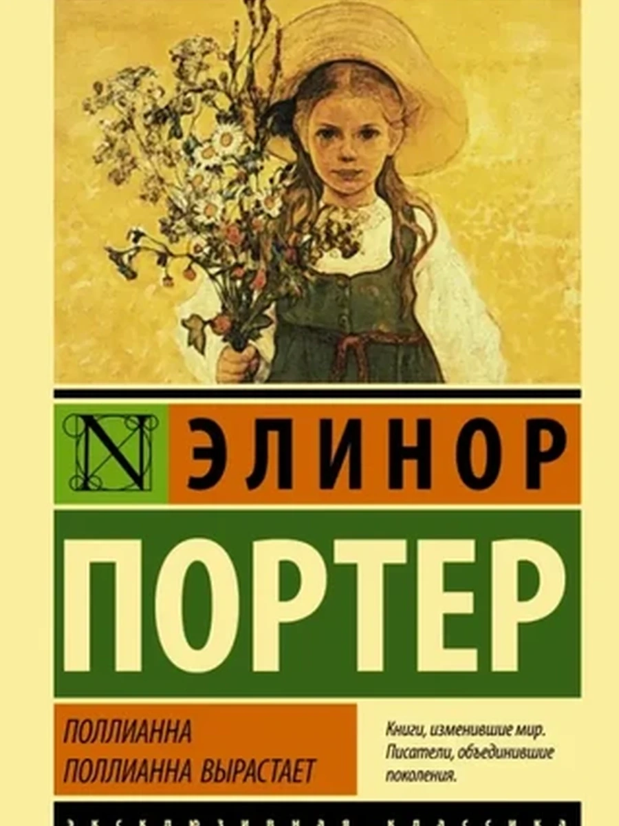 Эксклюзивная классика м Портер Поллианна. Поллианна вырастает /АСТ/