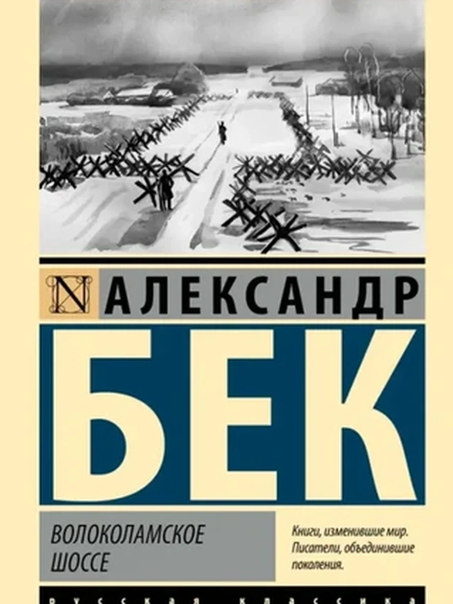 Эксклюзивная русская классика м Бек Волоколамское шоссе /АСТ/