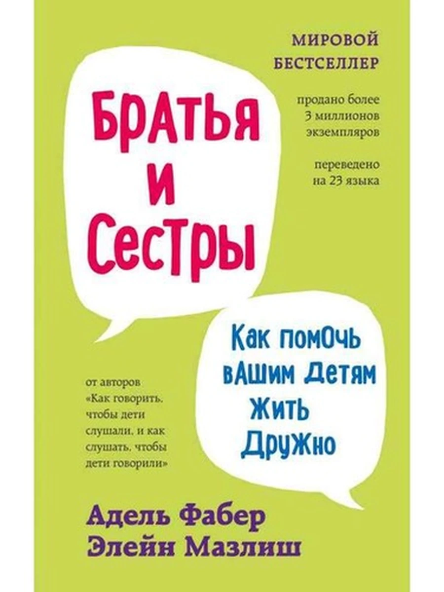 Книга Братья и сестра. Как помочь вашим детям жить дружно /Эксмо
