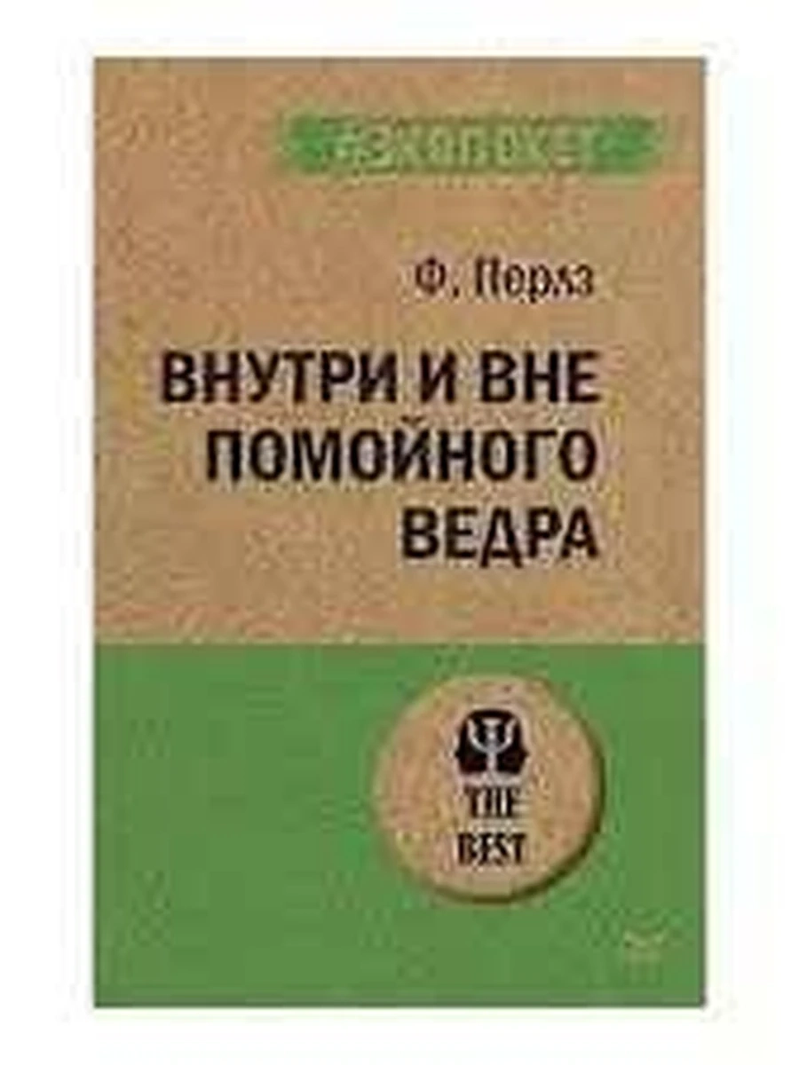 Психология The Best Внутри и вне помойного ведра (миньон, мягк.) /Питер/