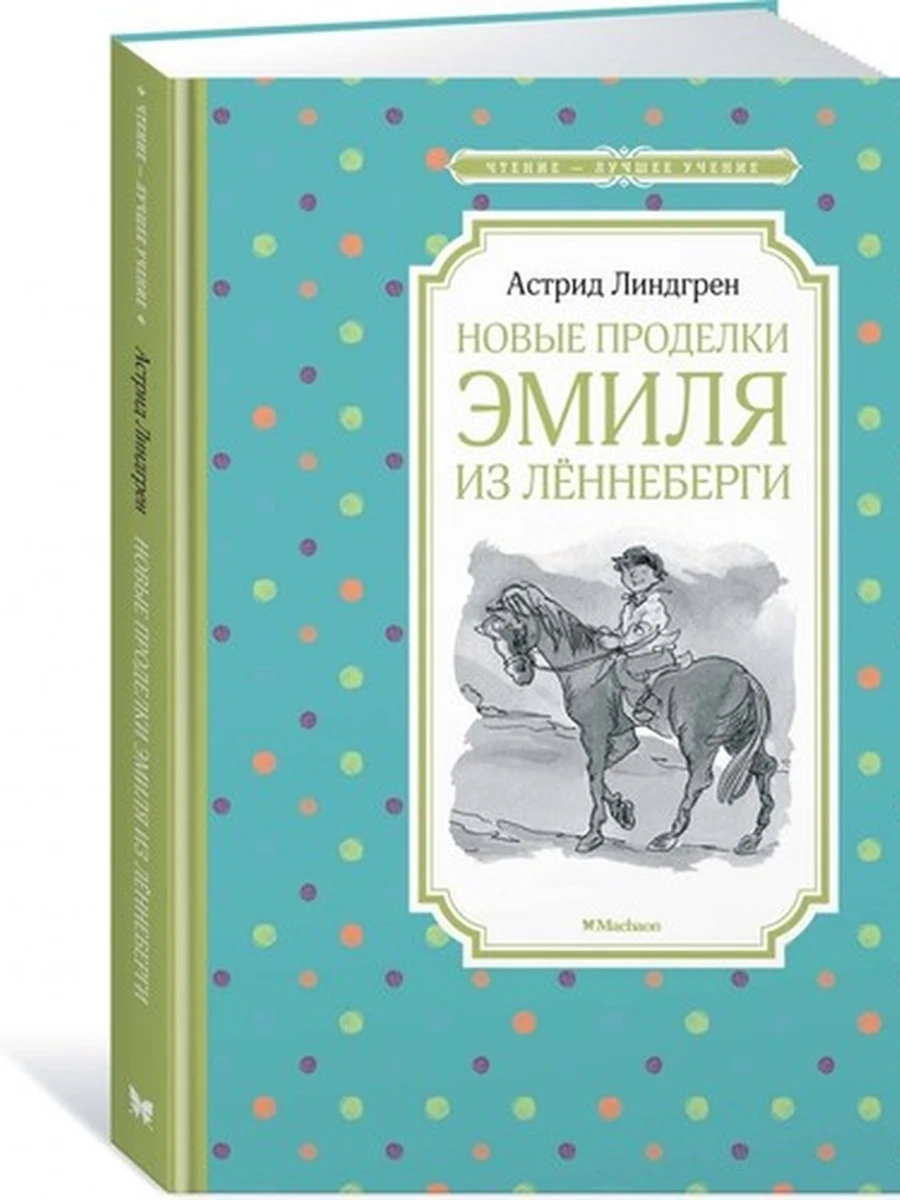 Чтение-лучшее учение Линдгрен Новые проделки Эмиля из Леннеберги /Махаон/