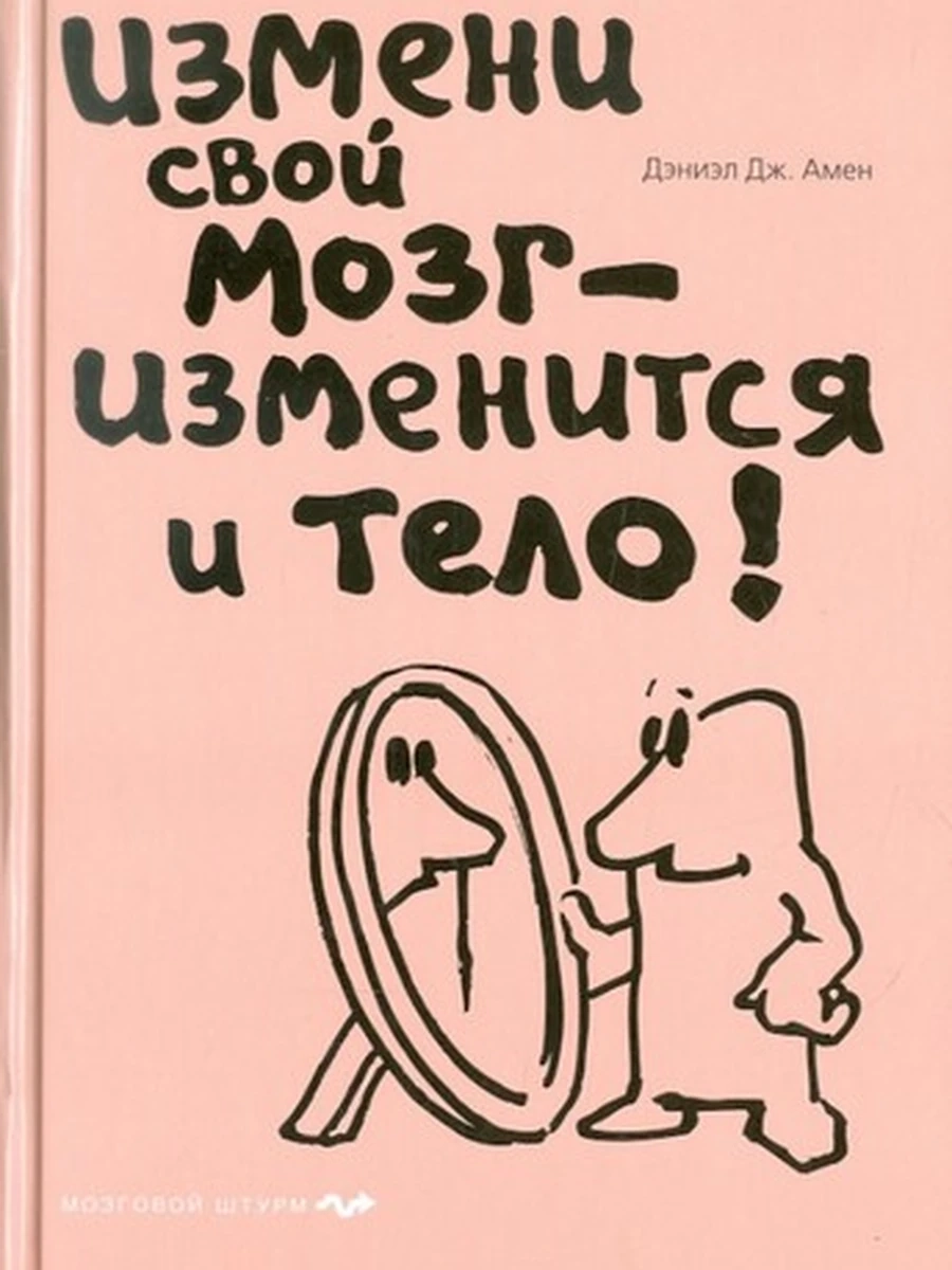 Измени свой мозг - изменится и тело! Амен /Эксмо/