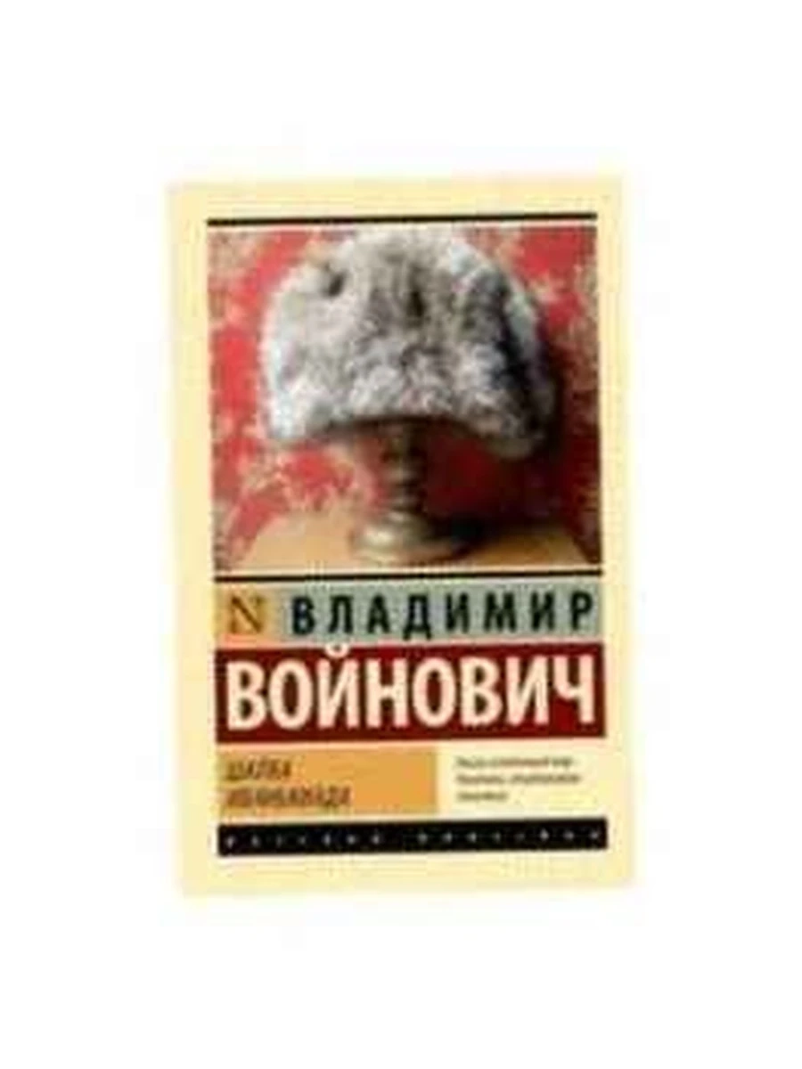 Эксклюзивная русская классика м Войнович Шапка.Иванькиада