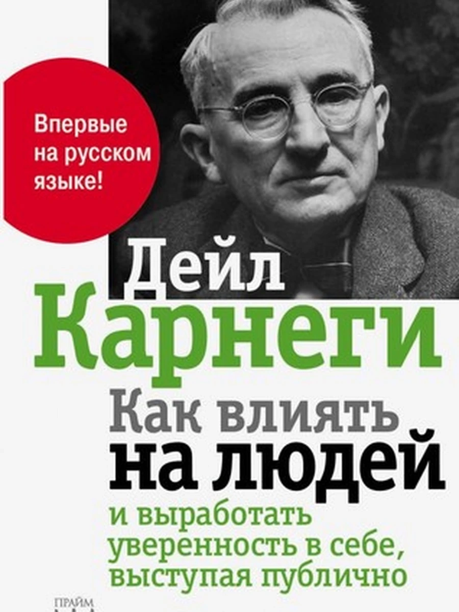 Как влиять на людей и выработать уверенность в себе... Карнеги /АСТ/