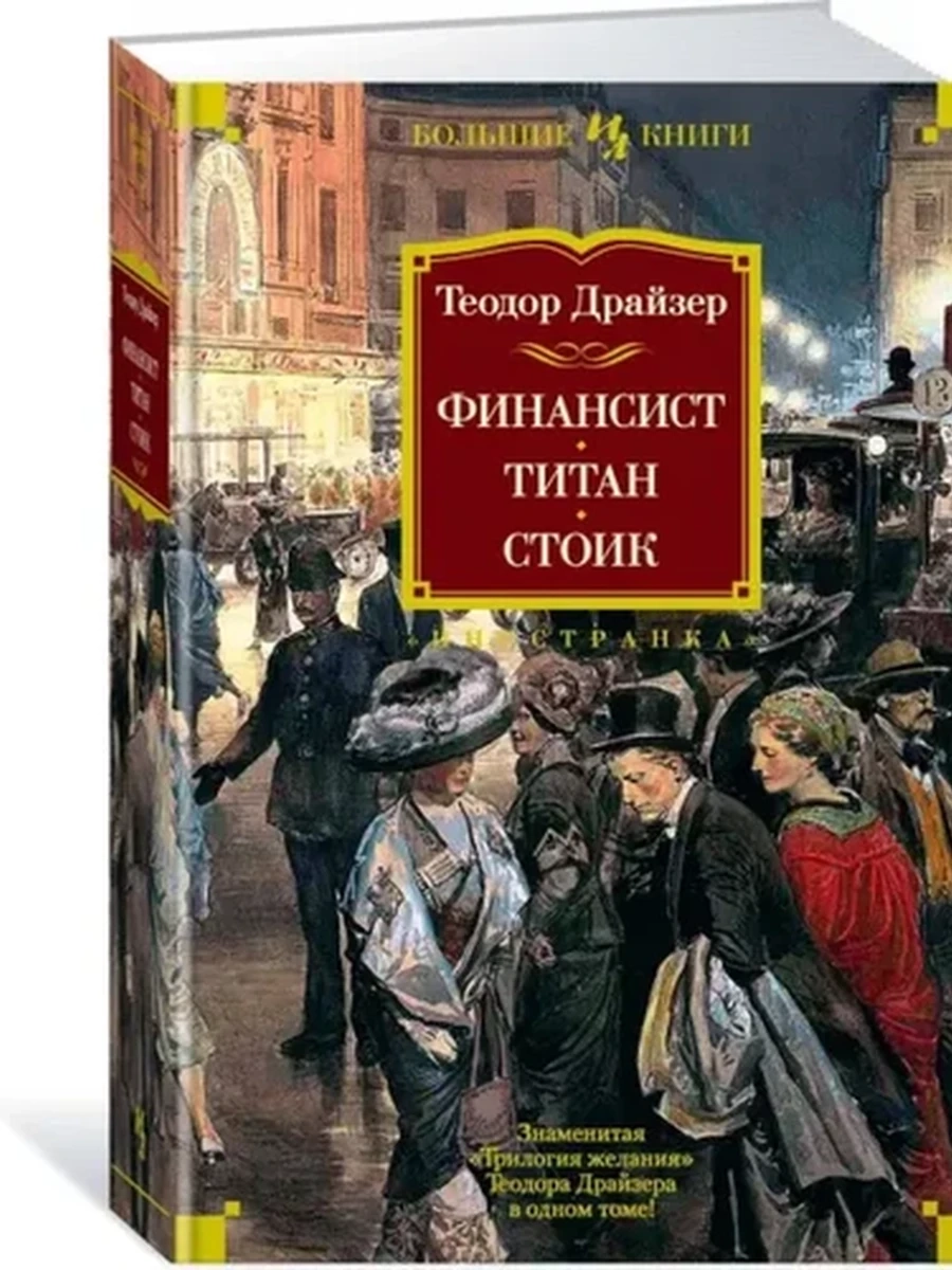 Большие книги Драйзер Финансист Титан Стоик /Иностранка/