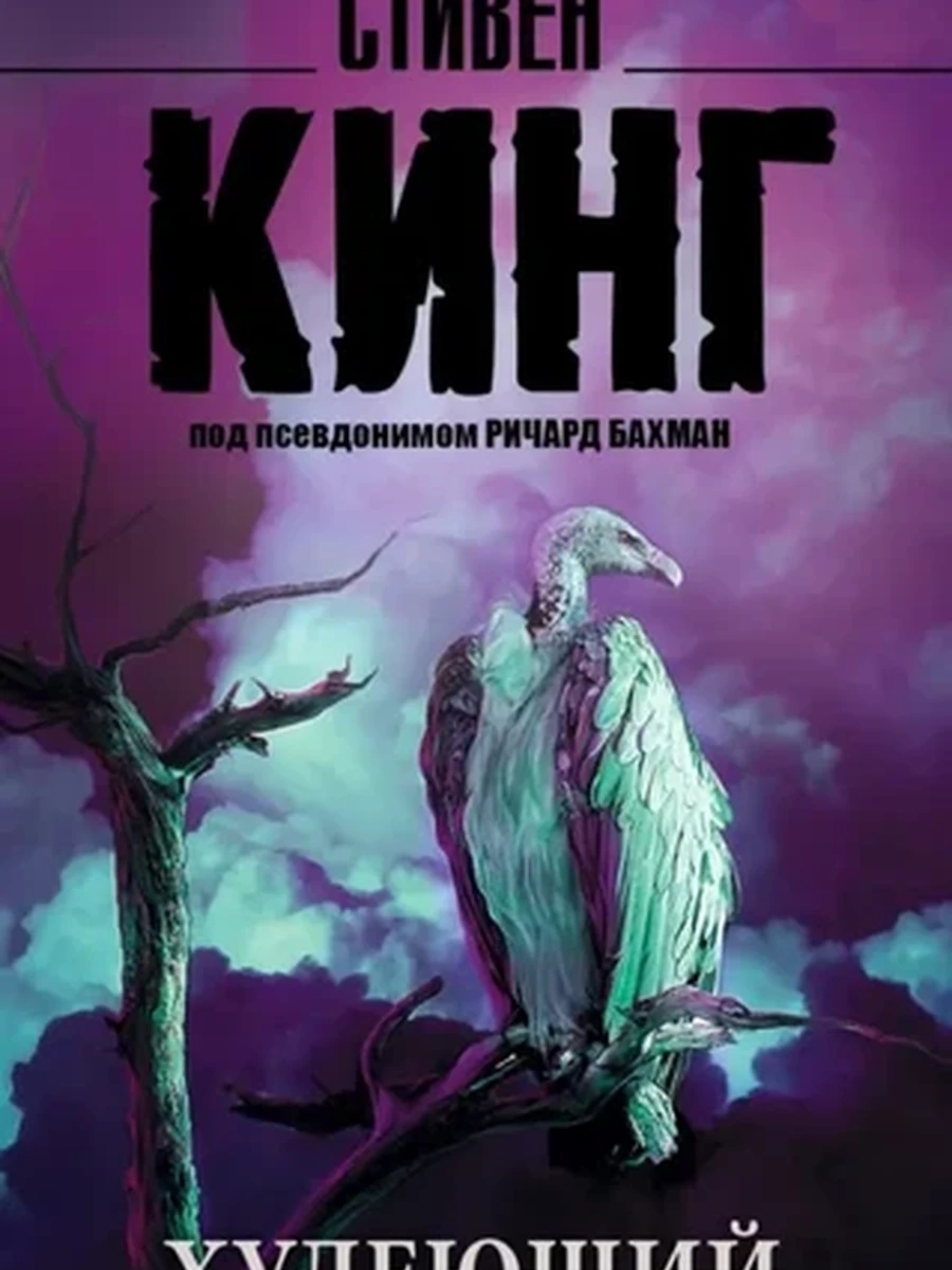 Кинг м Худеющий /Король на все времена//АСТ/