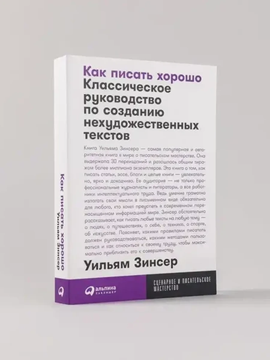 Как писать хорошо Классическое руководство по созданию нехудожественных текстов (миньон, мягк.)