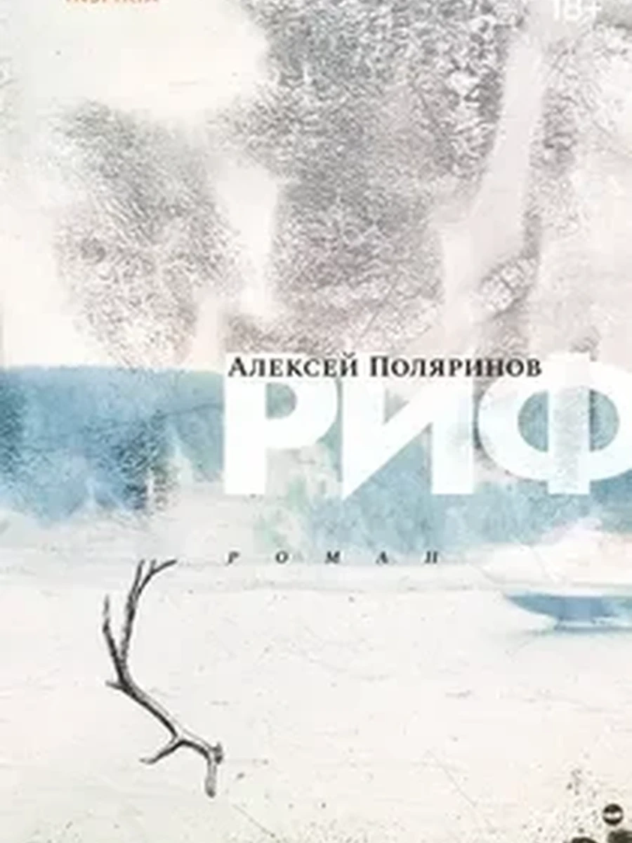 Риф / Loft. Современный роман