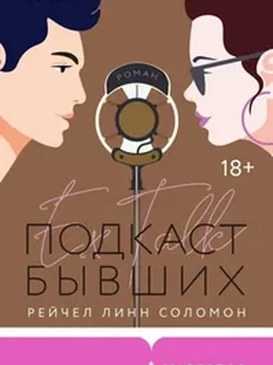 Подкаст бывших / Pink room. Страстная вражда изд-во: Эксмо авт:Соломон Р.
