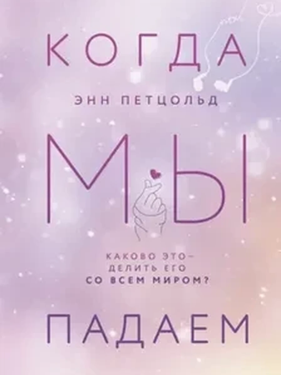 Когда мы падаем / Young Adult. K-pop изд-во: Эксмо авт:Петцольд Э.
