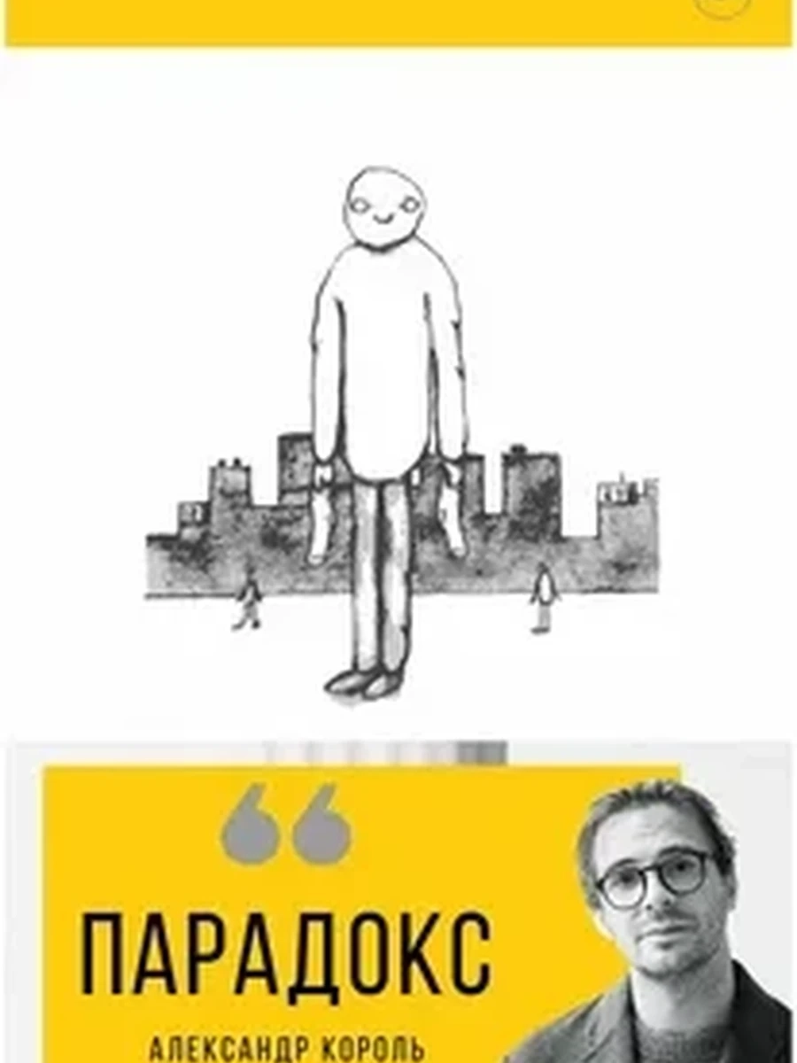 Парадокс / Книги, улучшающие жизнь изд-во: Эксмо авт:Король А.