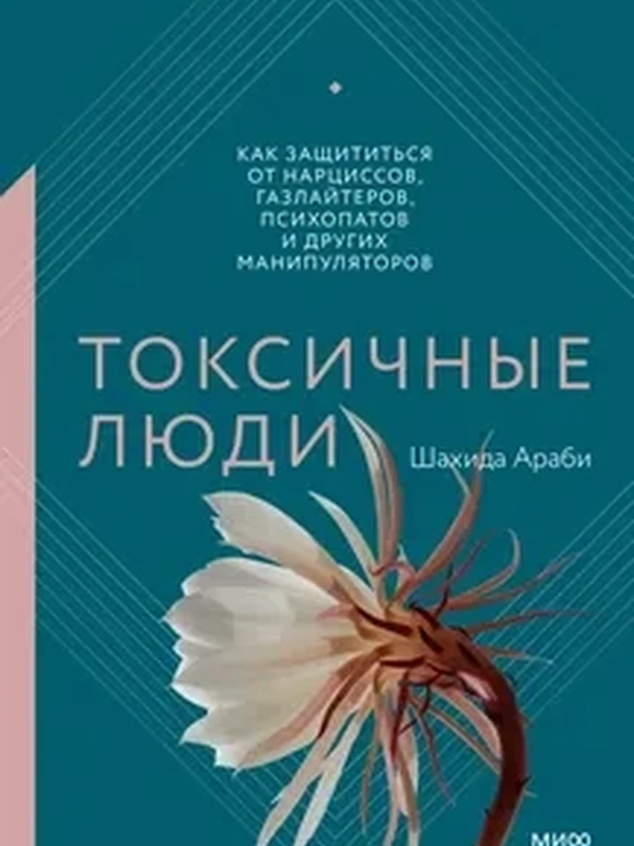 Токсичные люди. Как защититься от нарциссов, газлайтеров, психопатов и других манипуляторов