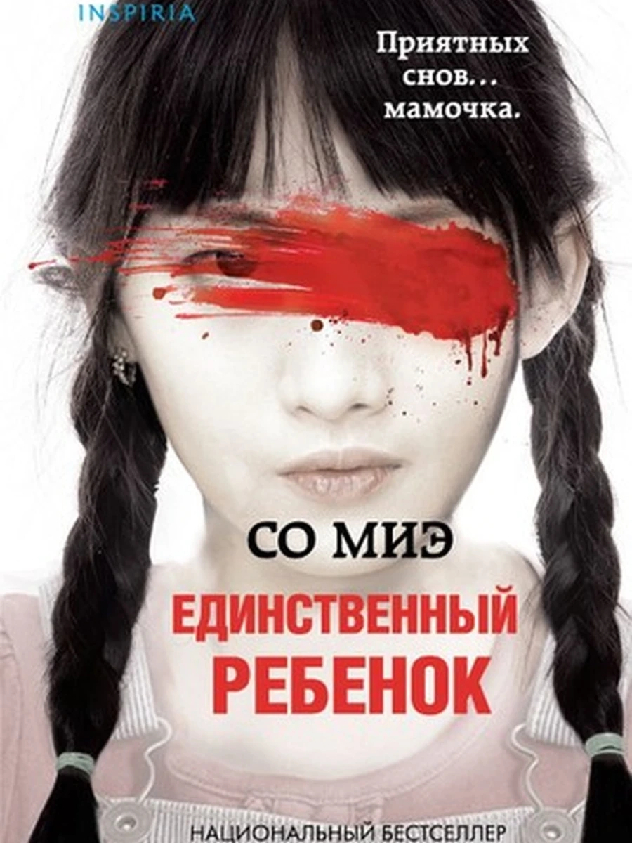 Единственный ребенок / Tok.Национ бестселлер