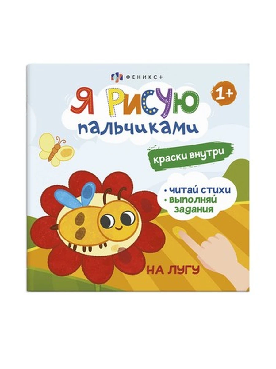 Книжка-раскраска для детей. Серия Я рисую пальчиками