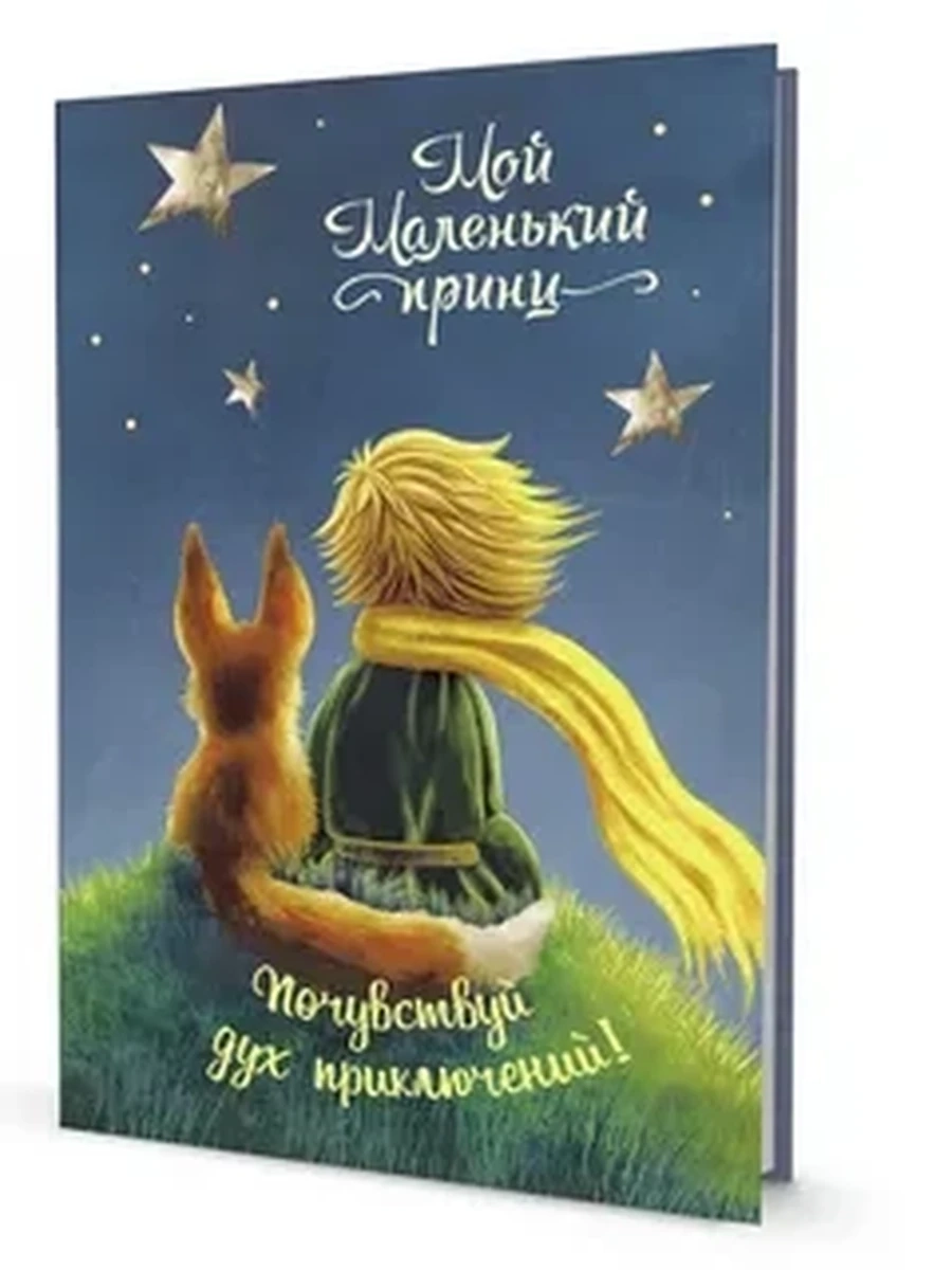 Блокнот Мой Маленький принц